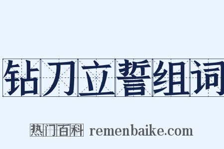 钻刀立誓组词是什么意思的图片